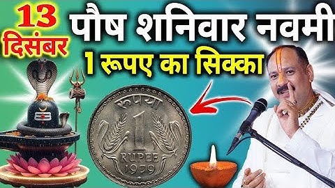 13 दिसंबर पौष शनिवार नवमी तिथि के दिन 1 रूपए का सिक्का वाला उपाय जरुर करे || Pradeep Ji Mishra