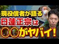 顕正会信者や創価学会員とバトル!?現役日蓮正宗信者に詳細を聞いてみた