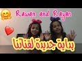 اول فيديو في قناة روان وريان  ❤️| Rawan and Rayan