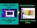 FlexClip Review | অনলাইনে ভিডিও এডিট করার  সেরা টুল  | Best Online Video Editor 2023