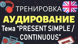 🇺🇸Аудирование по английскому 👂 ТРЕНИРОВКА 🔄 Тема Present SIMPLE / CONTINUOUS 🇺🇸Аудирование по английскому 👂 ТРЕНИРОВКА 🔄 Тема Present SIMPLE / CONTINUOUS