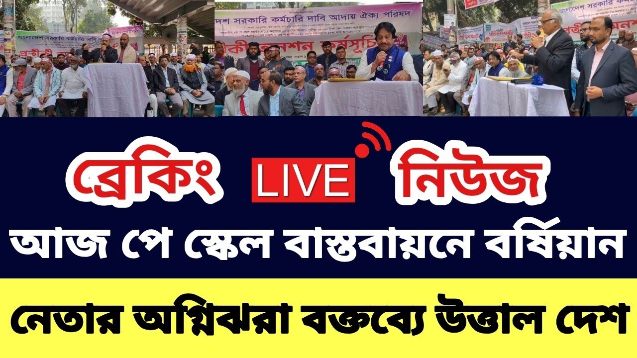 আজ পে স্কেল বাস্তবায়নে বর্ষিয়ান নেতার অগ্নিঝরা বক্তব্যে উত্তাল দেশ | 9 pay scale update news 2026