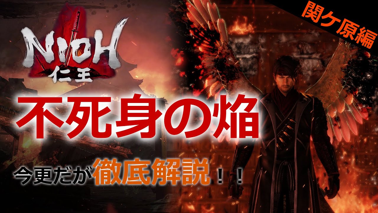 【仁王】#12 関ケ原編「不死身の焔」今更だが解説！！