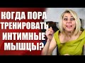 Когда пора тренировать интимные мышцы?