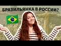 Почему бразильянка выбрала Россию?