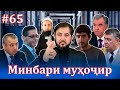 Минбари муҳоҷир №65 | 23.06.2021 | برنامه منبر مهاجر