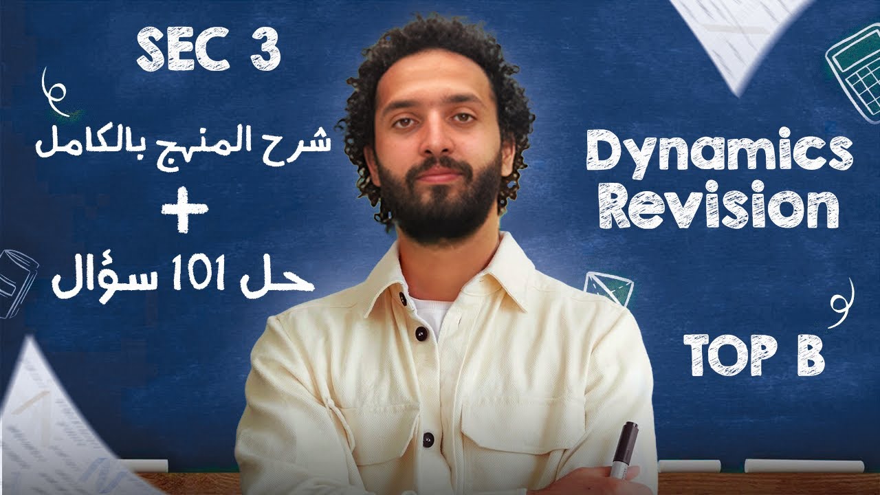 شرح منهج الdynamics بالكامل +حل 101 سؤال علي كل أفكار المنهج TopB