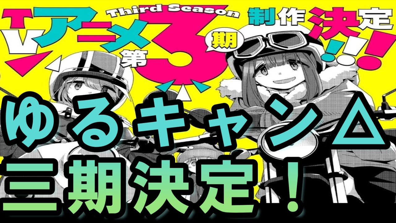 朗報 ゆるキャン ３期決定 世はまさに大キャンプ時代 続編 ３期 Youtube