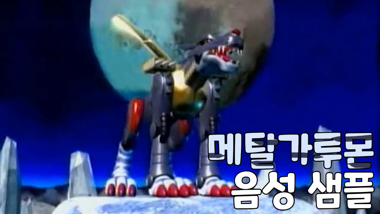 [성우 샘플] 디지몬 어드벤처 '메탈가루몬' 음성 (CV. 김기흥)