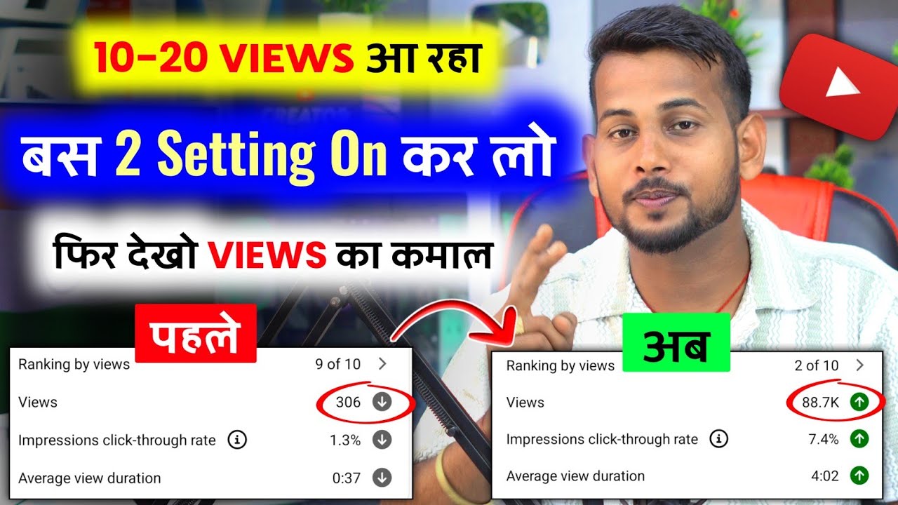 😱ये 2 Setting On करते ही VIEWS आता रहेगा 📈 | youtube video boost kaise kare | views kaise badhaye