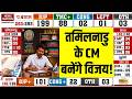 TVK Thalapaty Vijay Wins Tamil Nadu Election : CM नहीं बनेंगे विजय? | DMK | Tamil Nadu CM | Stalin