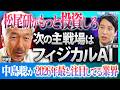 JTCはもう終わり? │米中vs日本 フィジカルAI最前線 中島聡が注目の業界は〇〇【伝説のエンジニア 中島聡 × 松尾研究所 金剛洙】
