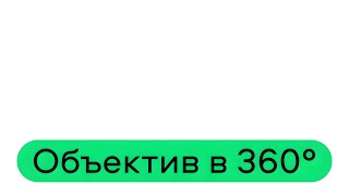 Как снять объект в 360°?