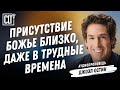 Не похоронен, а посеян | Джоэл Остин | Аудиопроповедь