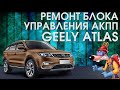 Отзыв. Ремонт блока управления АКПП Geely Atlas.