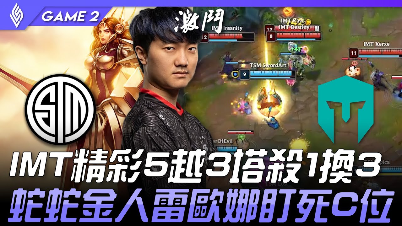TSM vs IMT IMT精彩5越3塔殺1換3  蛇蛇金人雷歐娜盯死C位！Game 2 | 2021 LCS夏季季後賽精華 Highlights