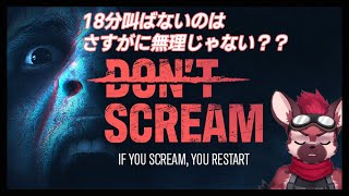 【Don't Scream】20秒に一回は叫ぶ自信がある