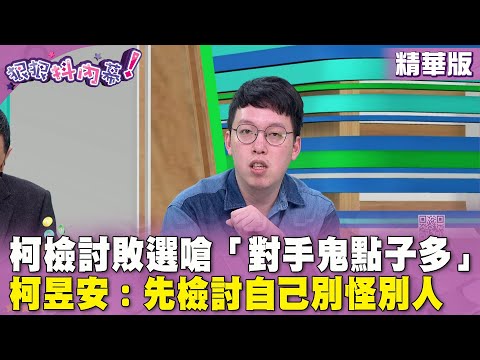 精華片段》#柯文哲 檢討 #敗選 嗆「對手鬼點子多」 #柯昱安：先檢討自己別怪別人【#狠狠抖內幕】2024.03.22