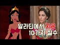 영화 알라딘에서 고친 애니메이션의 10가지 실수