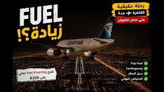 الطيارة بتحط  Fuel  زيادة ليه ؟ ✈️  -    شرح Fuel Planning عملي على A320