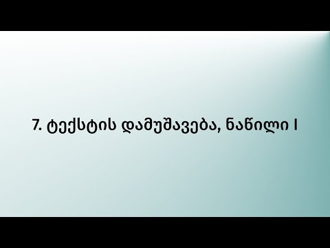 7. ტექსტის დამუშავება, ნაწილი I