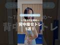 背中痩せトレ5選‼️#ゆきトレ #宅トレ #産後ダイエット #楽しくダイエット #背中痩せ