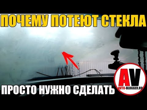 ПОЧЕМУ ПОТЕЮТ СТЕКЛА? ДА ПРОСТО НУЖНО