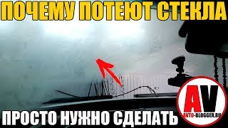 видео: ПОЧЕМУ ПОТЕЮТ СТЕКЛА? ДА ПРОСТО НУЖНО картинка: ПОЧЕМУ ПОТЕЮТ СТЕКЛА? ДА ПРОСТО НУЖНО