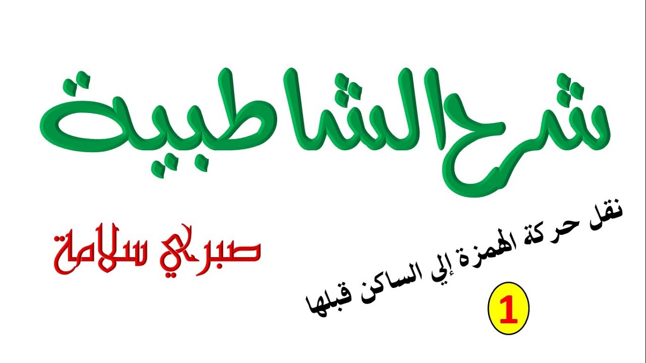 الدرس 32 من شرح الشاطبية || نقل حركة الهمزة للساكن قبلها 1 || د. صبري سلامة