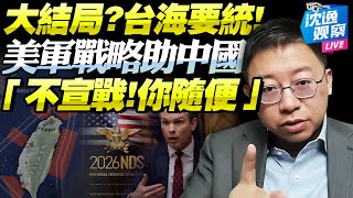 Download Lagu 美國新《國防戰略》暗示台海大結局！？沈逸：大陸攻台不對美宣戰「川普就接受」！美式贏學只在乎一點！@BNESummer MP3