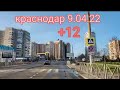 Краснодар, утро 9.04.22