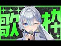 【元ボーカリストVsinger】皆様ただいま歌枠!!!!!I will sing a lot!【#歌枠】#うたうよしん #karaoke #Singingstream