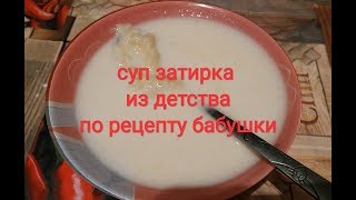 Суп из детства "молочная затирка" по рецепту моей бабушки/неожиданное печенье Суп из детства "молочная затирка" по рецепту моей бабушки/неожиданное печенье