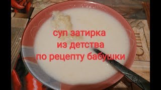 Суп из детства \