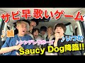 【感動】サビ早歌いゲームにSaucy Dog 慎ちゃん登場で大盛り上がりwwwwww