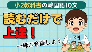 韓国の小2教科書で読む韓国語10文｜音読で韓国語の勉強【発音ゆっくり】| PDF教材付き