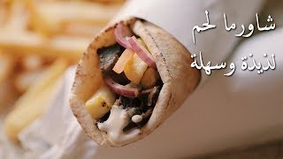 لا تفوتكم شاورما لحم لذيذة وسهلة جداً