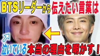 BTSジョングクは配信の涙の理由を説明して驚愕！ジョングクのヤバさにRMが放った神対応の言葉とは…