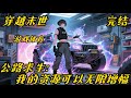 《公路求生:我的资源可以无限增幅》末世#游戏#体育#一觉醒来北晨发现全世界的人都进入了公路求生的游戏中。 开局自选一辆车,人手一把新手锤,搜寻一切物资。 在这众生平等!有人为了一口黄泥水出卖自己的身体