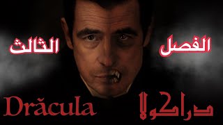 Dracula دراكولا - (٣) مذكرات المحامي جوناثان/ المحامي جوناثان هاركر بداء يكشف سر االكاونت دراكولا