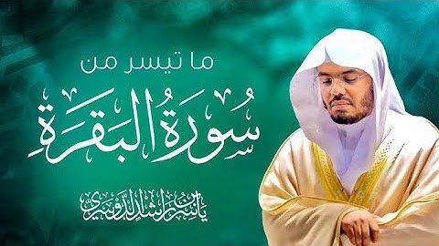 ما تيسر من سورة البقرة تلاوة عطرة رائعة للشيخ د ياسر الدوسري  #ياسر_الدوسري #الشيخ_ياسر_الدوسري 