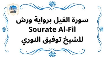 سورة الفيل برواية ورش Sourate Al-Fil / للشيخ توفيق النوري