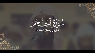 سورة الحجر كاملة | ليالي رمضان ١٤٤٦ هـ | براك الشمري