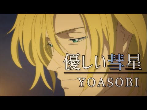 【MAD】BANANAFISH × 優しい彗星/YOASOBI【AMV】
