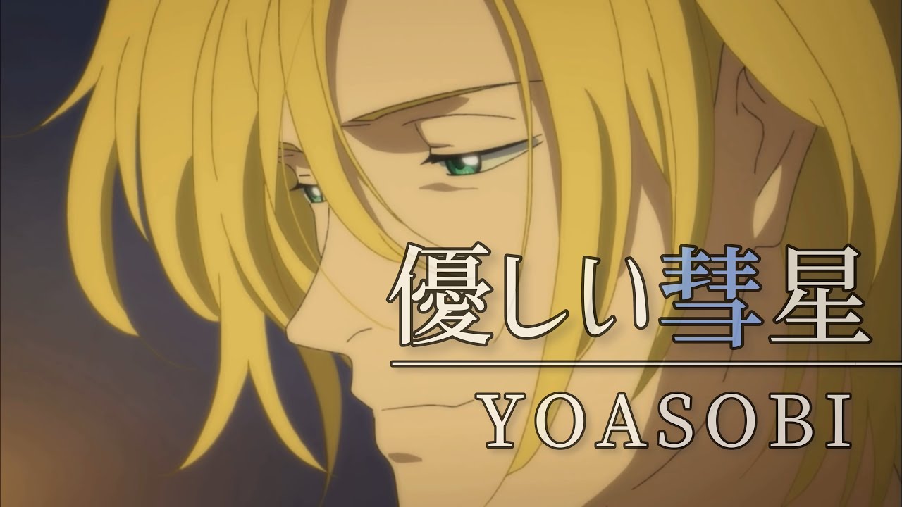 【MAD】BANANAFISH × 優しい彗星/YOASOBI【AMV】