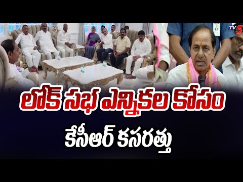 లోక్ సభ ఎన్నికల కోసం కేసీఆర్ కసరత్తు | KCR Key Decision On Parliament Elections | TV5 News - TV5NEWS