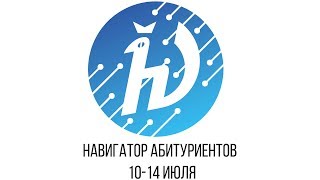 Навигатор Абитуриентов Мфти 2019 День 7-10