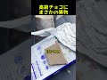 高級チョコに まさかの異物