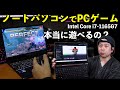 【PC】第11世代インテルCPU搭載モデルならノートパソコンでもPCゲームも遊べちゃう「Intel Core i7 1165G7」