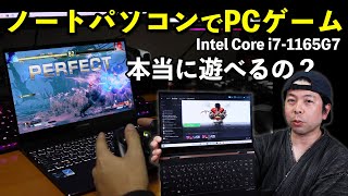 【PC】第11世代インテルCPU搭載モデルならPCゲームも遊べちゃう・・・実際に試してみました「Intel Core i7 1165G7」